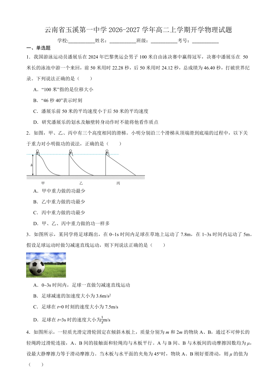 04_物理_云南玉溪一中2026-2027年高二上开学考试_试卷+答案.pdf_第1页
