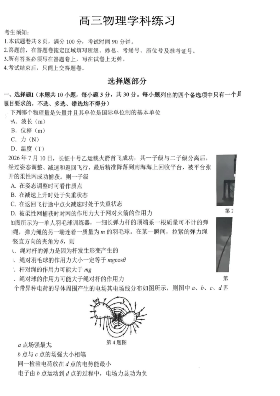 04_物理_浙江四大联盟2026-2027年高三8月返校联考_试卷+答案.pdf_第1页