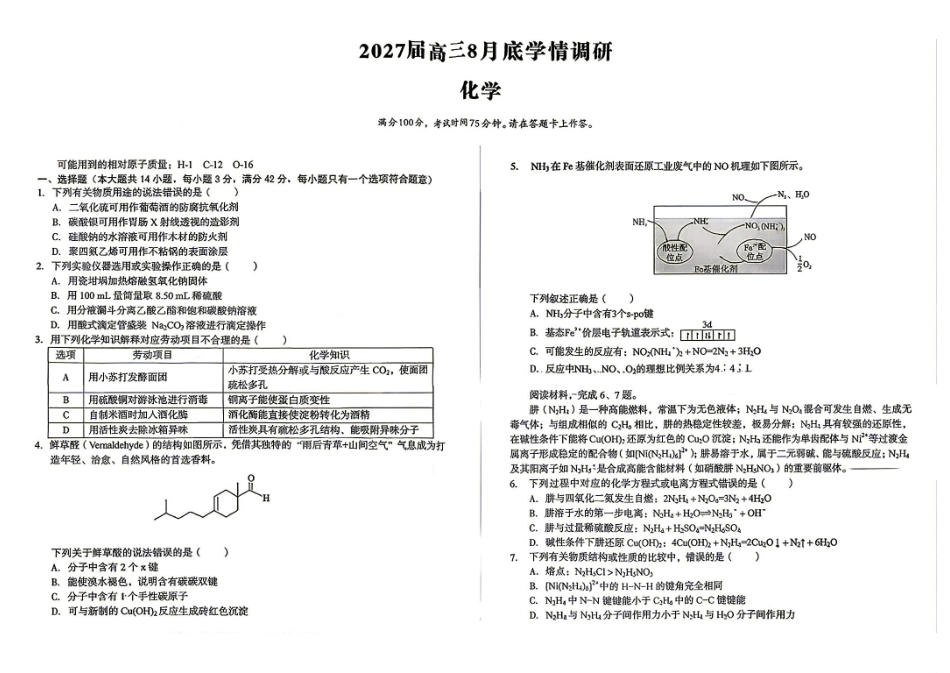 05_化学_安徽1号卷A10联盟2026-2027年高三年级8月学情调研_试卷+答案.pdf_第1页