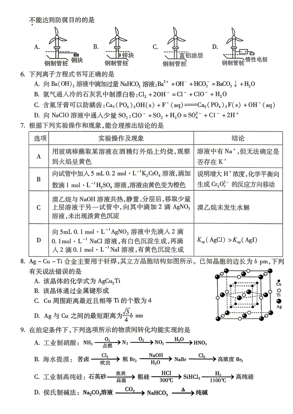 05_化学_安徽蚌埠市2026-2027年高三年级调研性监测暨开学联考_试卷+答案.pdf_第2页