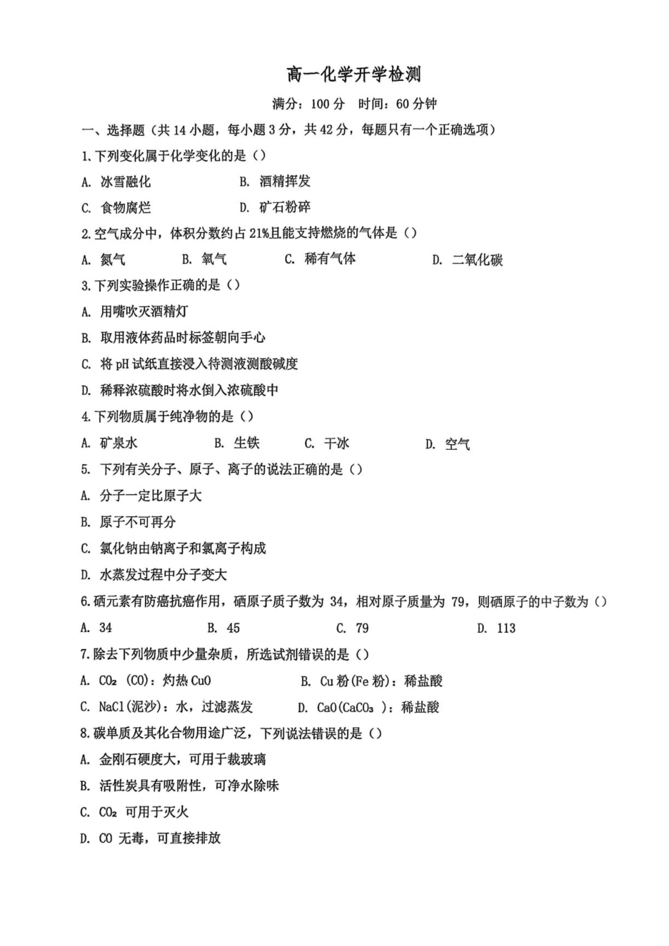 05_化学_甘肃白银市靖远县第一中学2026-2027年高一上学期开学检测_试卷+答案.pdf_第1页