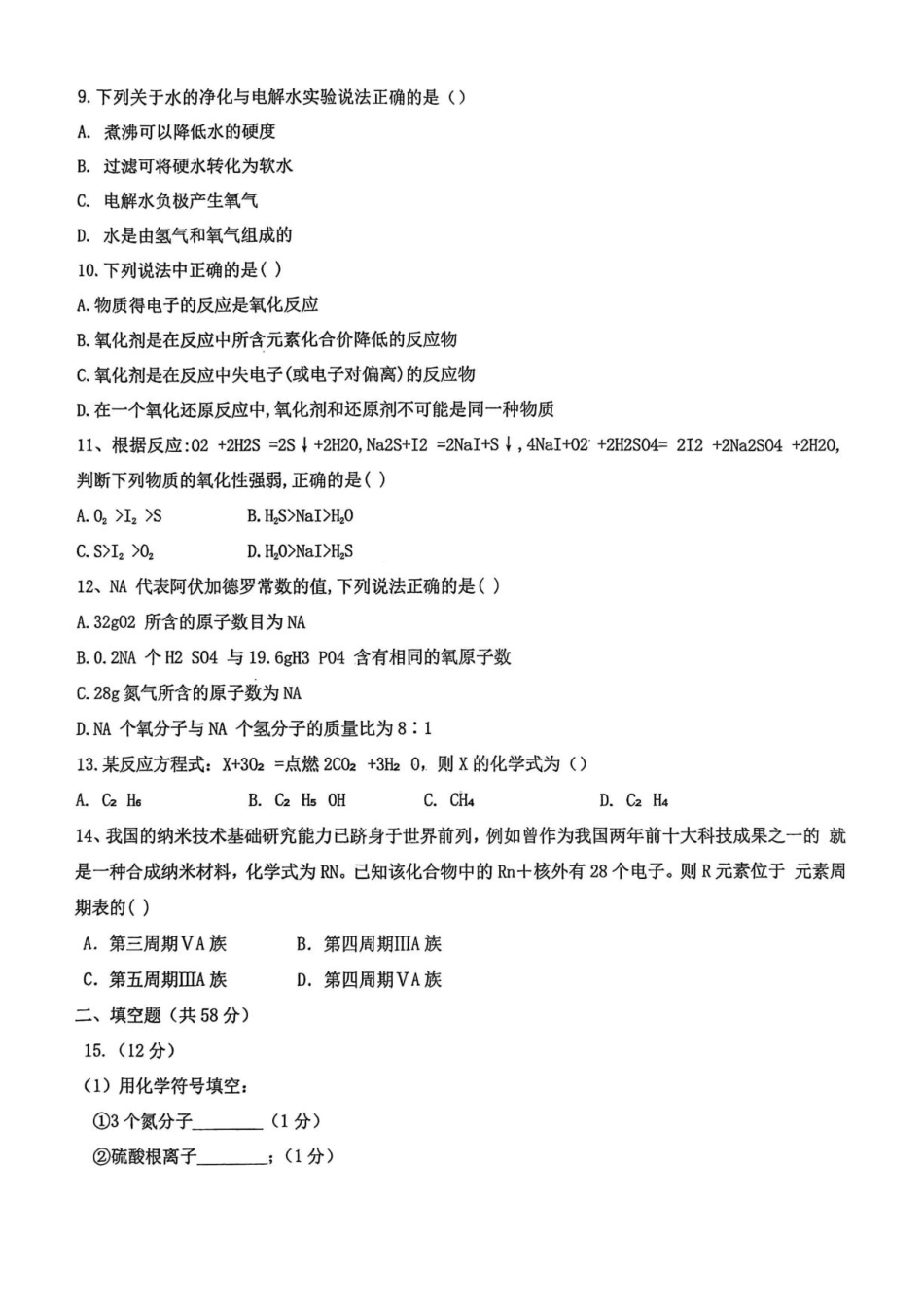 05_化学_甘肃白银市靖远县第一中学2026-2027年高一上学期开学检测_试卷+答案.pdf_第2页