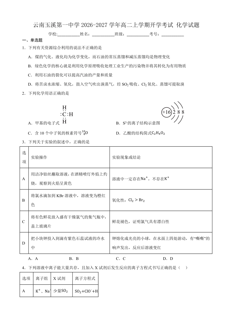 05_化学_云南玉溪一中2026-2027年高二上开学考试_试卷+答案.pdf_第1页
