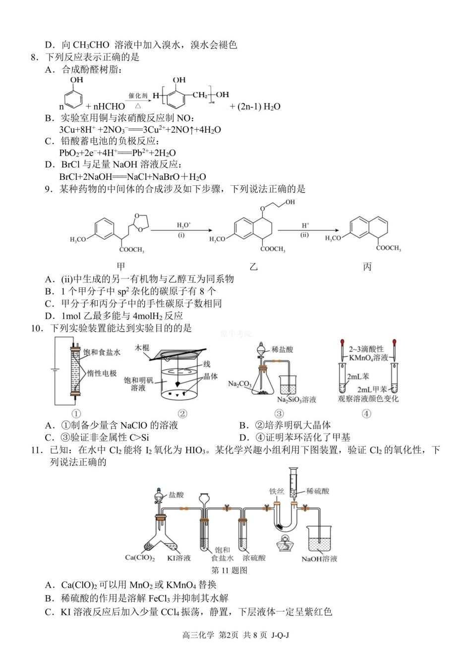 05_化学_浙江四大联盟2026-2027年高三8月返校联考_试卷+答案.pdf_第2页