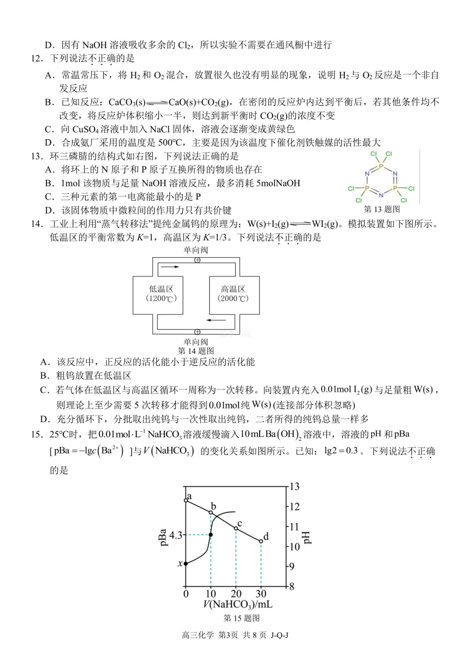 05_化学_浙江四大联盟2026-2027年高三8月返校联考_试卷+答案.pdf_第3页