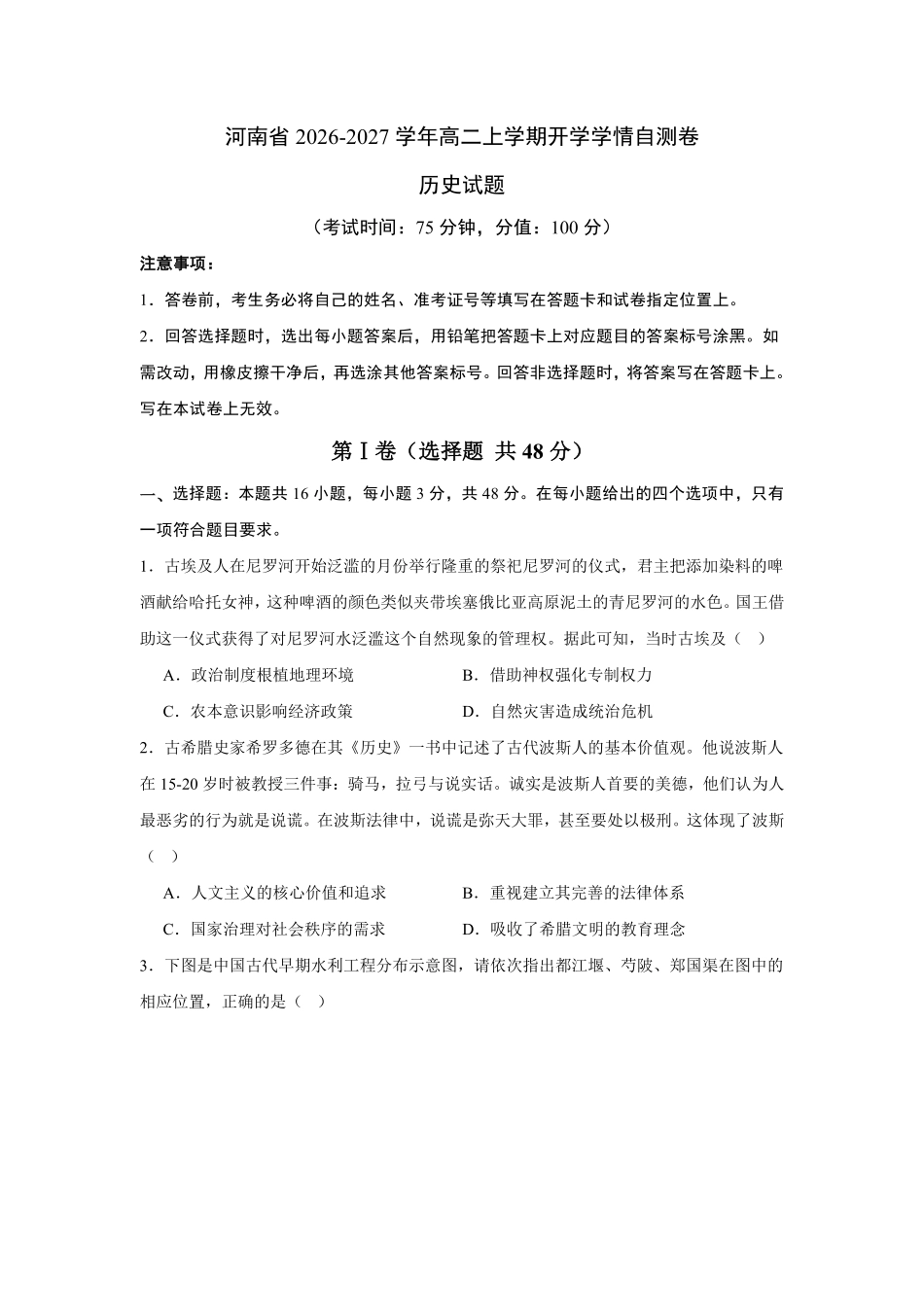 05_历史_河南2026-2027年高二上学期开学学情自测卷_试卷+答案.pdf_第1页