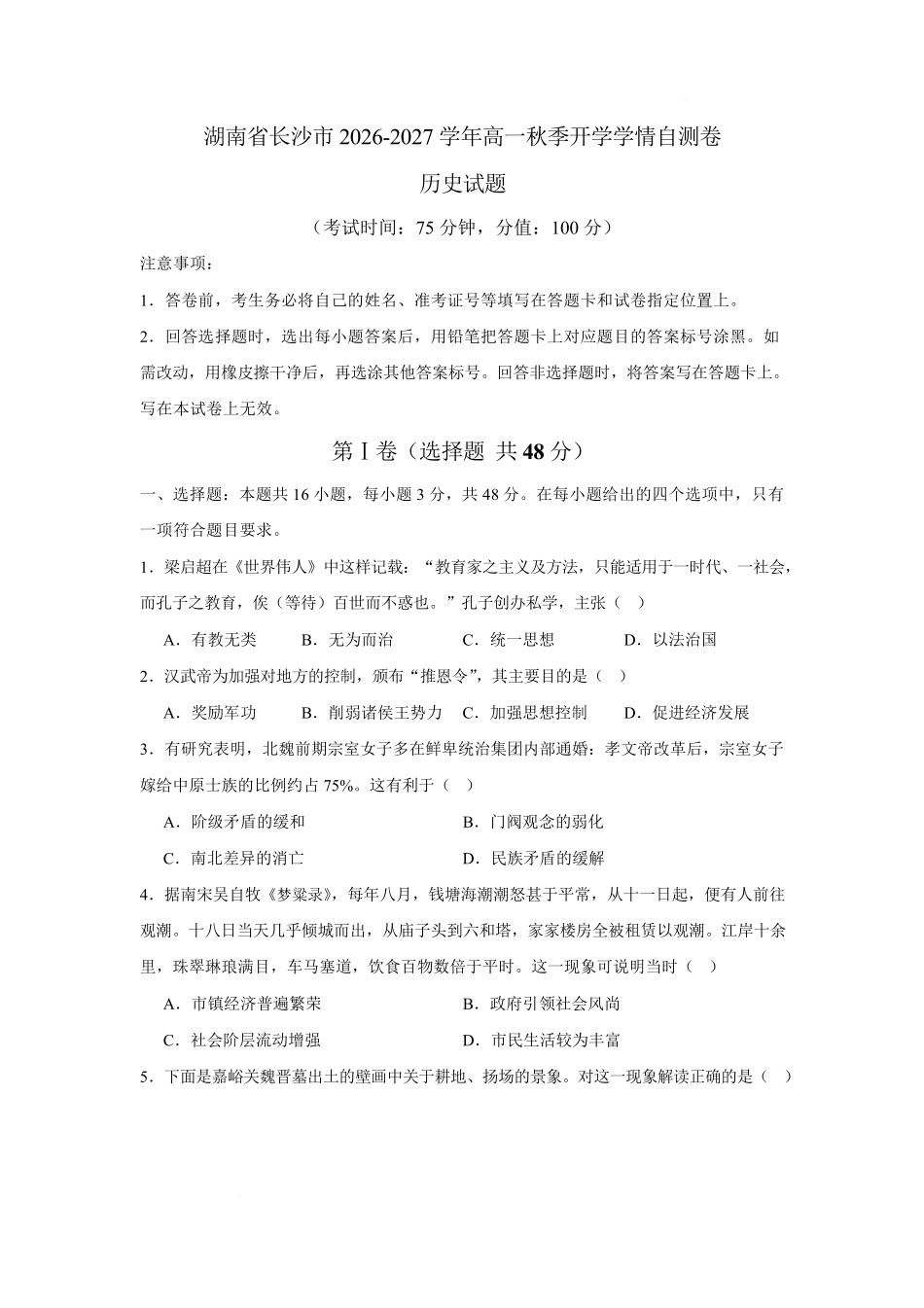 05_历史_湖南长沙市2026-2027学年度上学期开学学情_试卷+答案(1).pdf_第1页