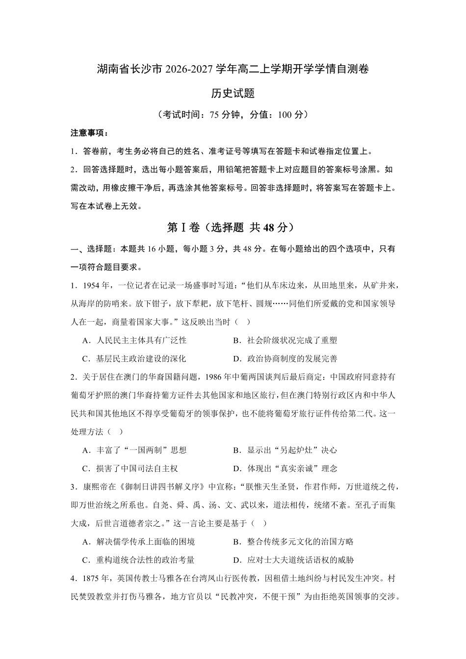 05_历史_湖南长沙市2026-2027学年度上学期开学学情_试卷+答案.pdf_第1页