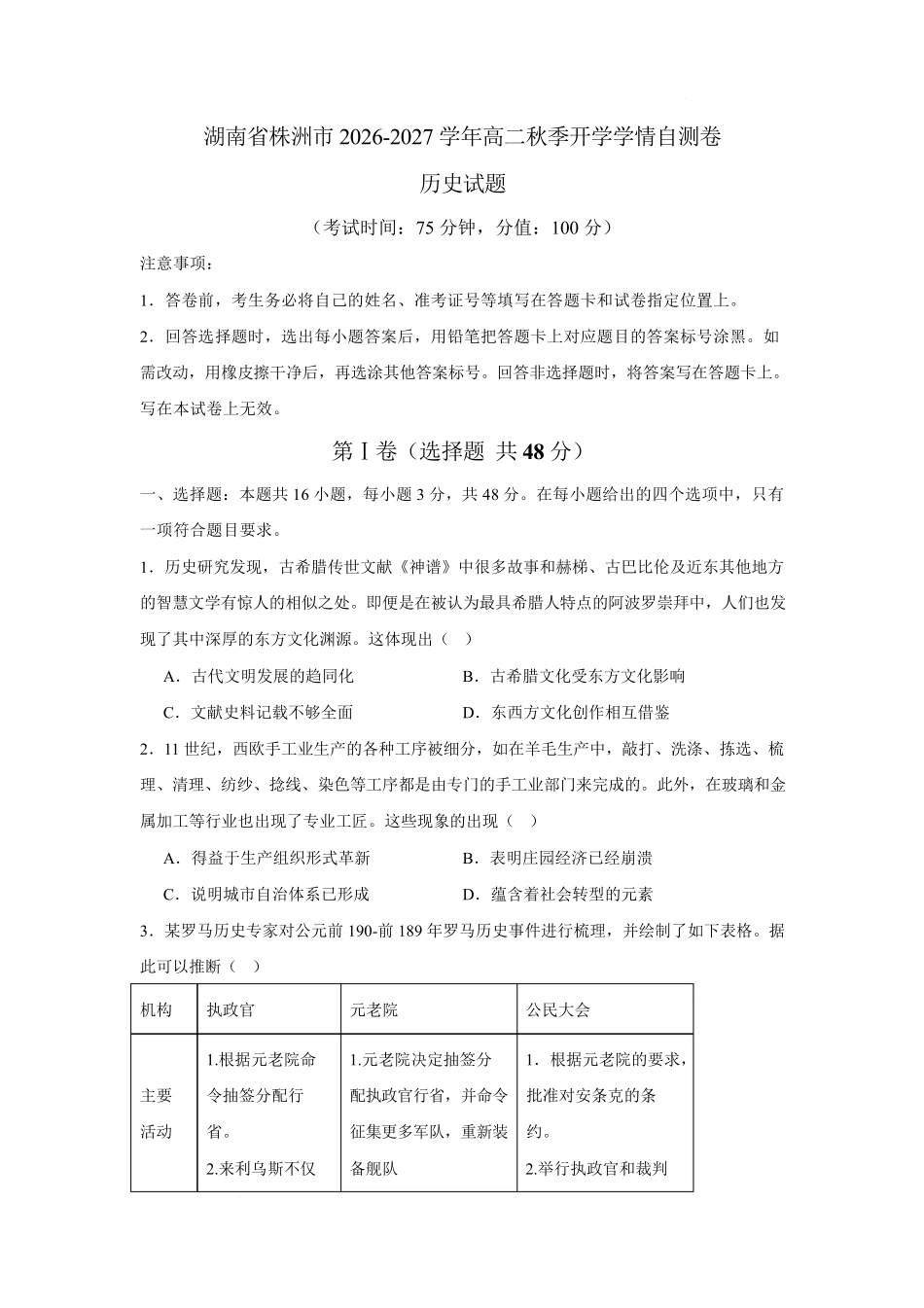 05_历史_湖南株洲市2026-2027年高二上学期开学学情自测卷_试卷+答案.pdf_第1页