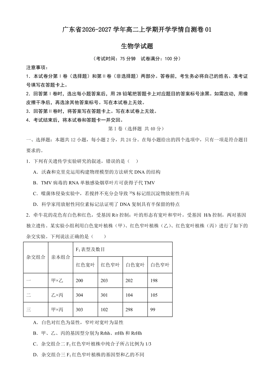 05_生物_广东2026-2027年高二上开学学情自测卷_试卷+答案.pdf_第1页