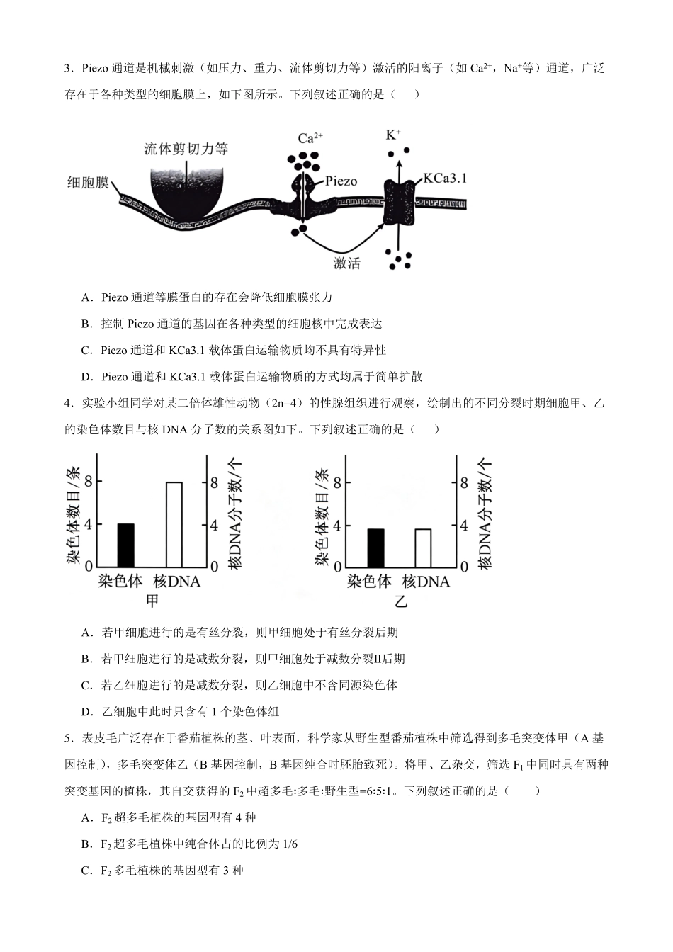 05_生物_广东2026-2027年高二上开学学情自测卷_试卷+答案.pdf_第2页