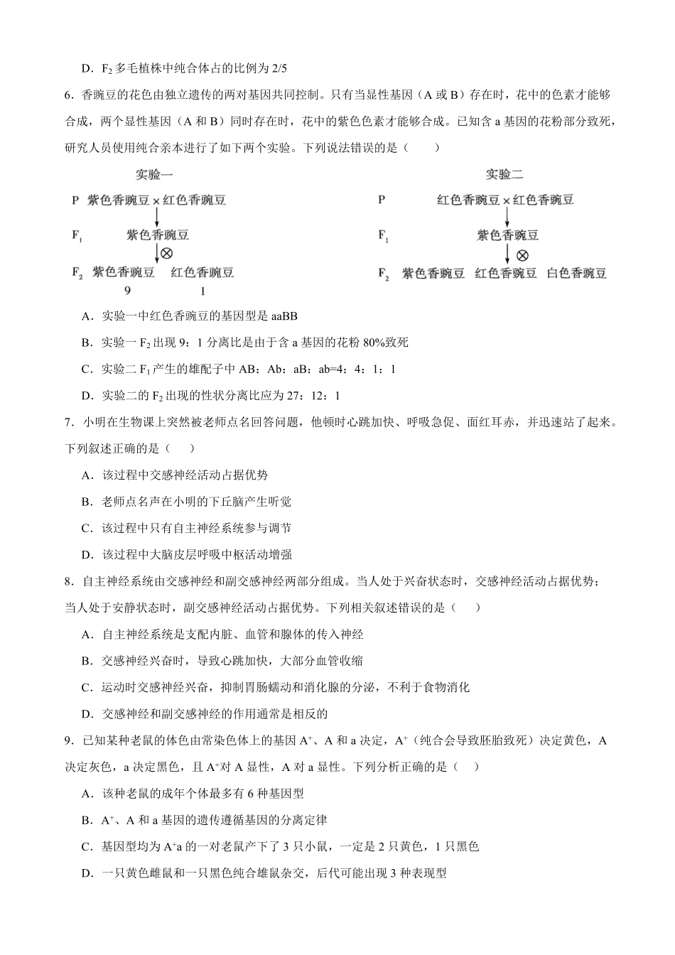 05_生物_广东2026-2027年高二上开学学情自测卷_试卷+答案.pdf_第3页