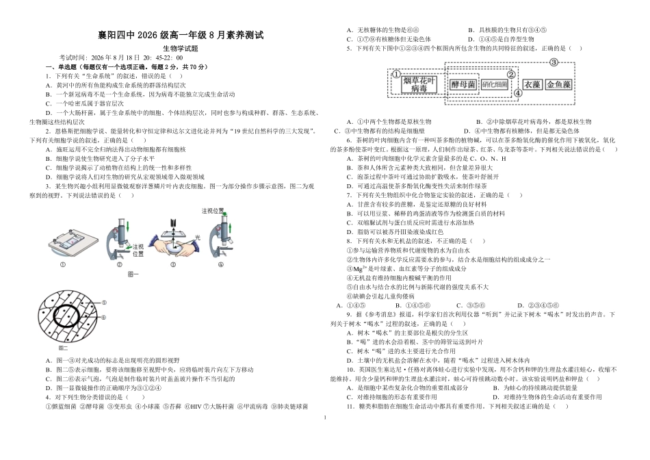 05_生物_湖北襄阳市第四中学2026-2027年高一上学期8月素养测试_试卷+答案.pdf_第1页