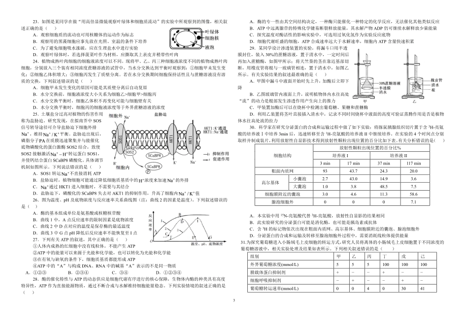 05_生物_湖北襄阳市第四中学2026-2027年高一上学期8月素养测试_试卷+答案.pdf_第3页