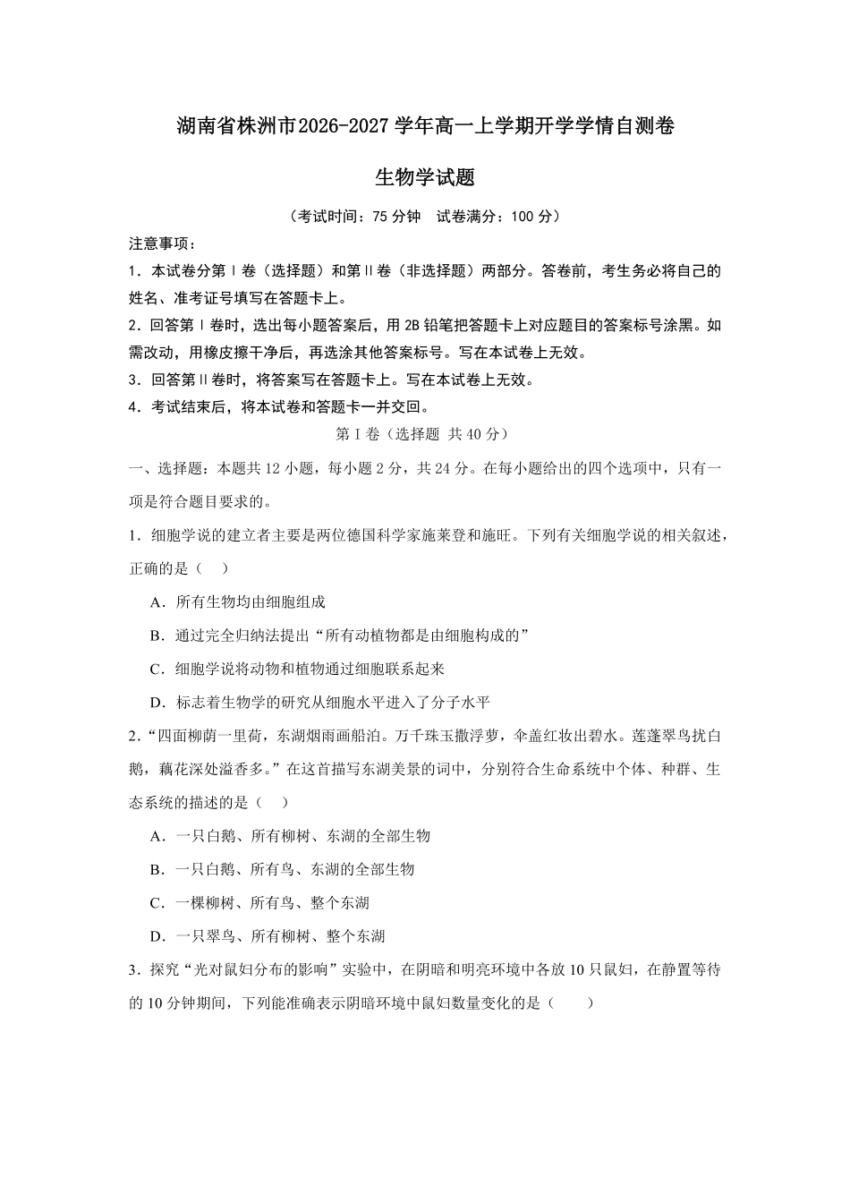 05_生物_湖南株洲市2026-2027年高一上学期开学学情自测卷_试卷+答案.pdf_第1页