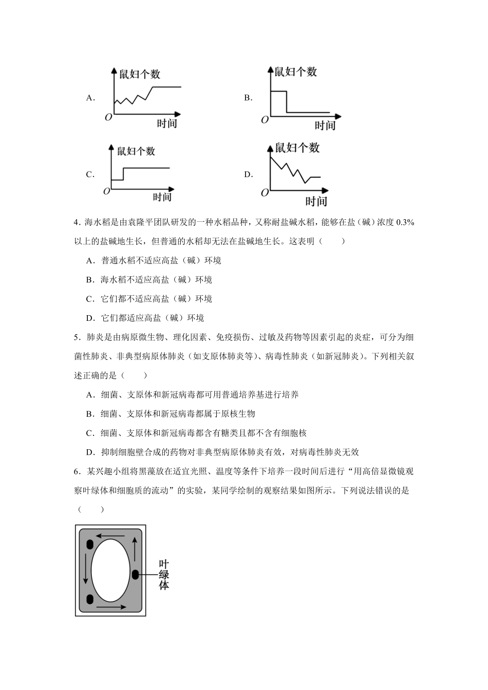 05_生物_湖南株洲市2026-2027年高一上学期开学学情自测卷_试卷+答案.pdf_第2页