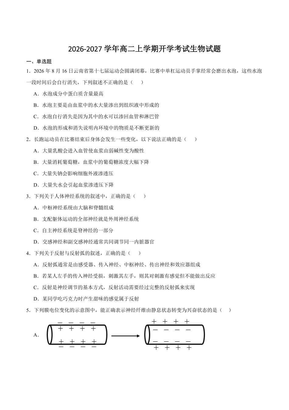 05_生物_云南玉溪第一中学(北校区)2026-2027年高二上学期开学考试_试卷+答案.pdf_第1页