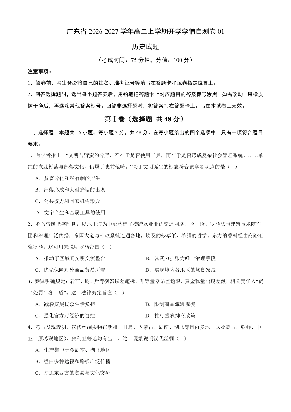 06_历史_广东2026-2027年高二上开学学情自测卷_试卷+答案.pdf_第1页