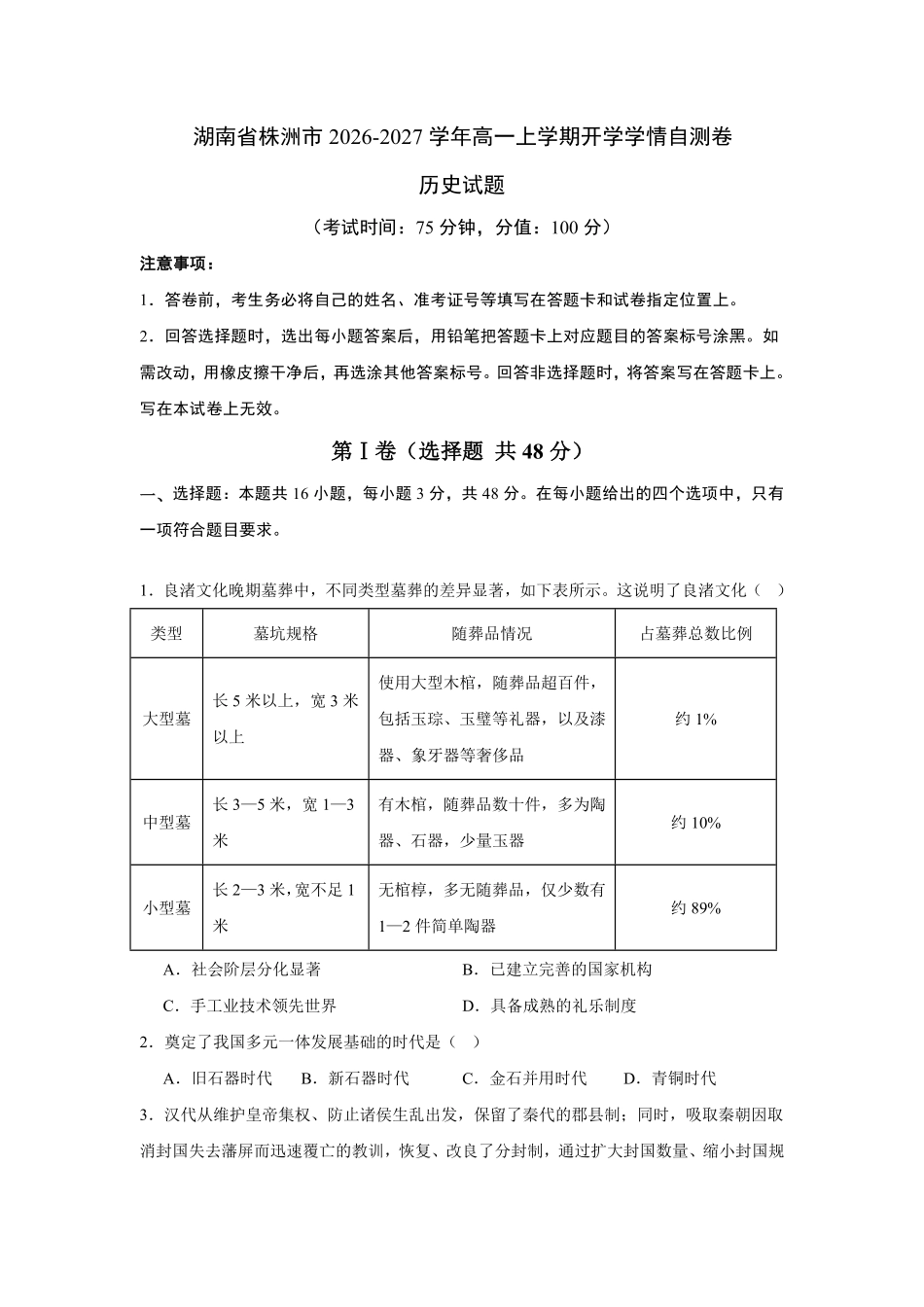 06_历史_湖南株洲市2026-2027年高一上学期开学学情自测卷_试卷+答案.pdf_第1页