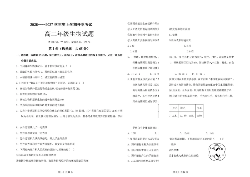06_生物_黑龙江大庆市大庆中学2026-2027年高二上学期开学考试_试卷+答案.pdf_第1页