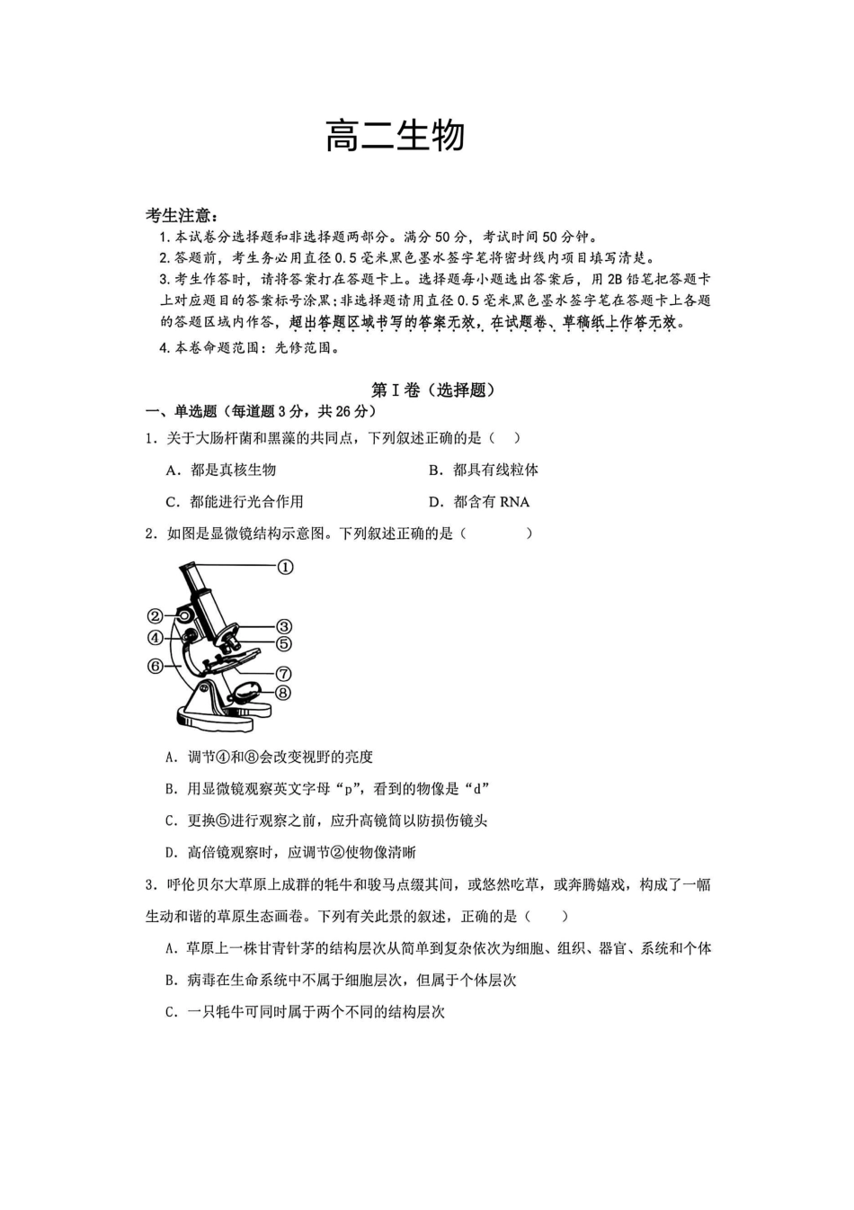 06_生物_山西晋中榆次二中2026-2027年高二上开学考试_试卷+答案.pdf_第1页