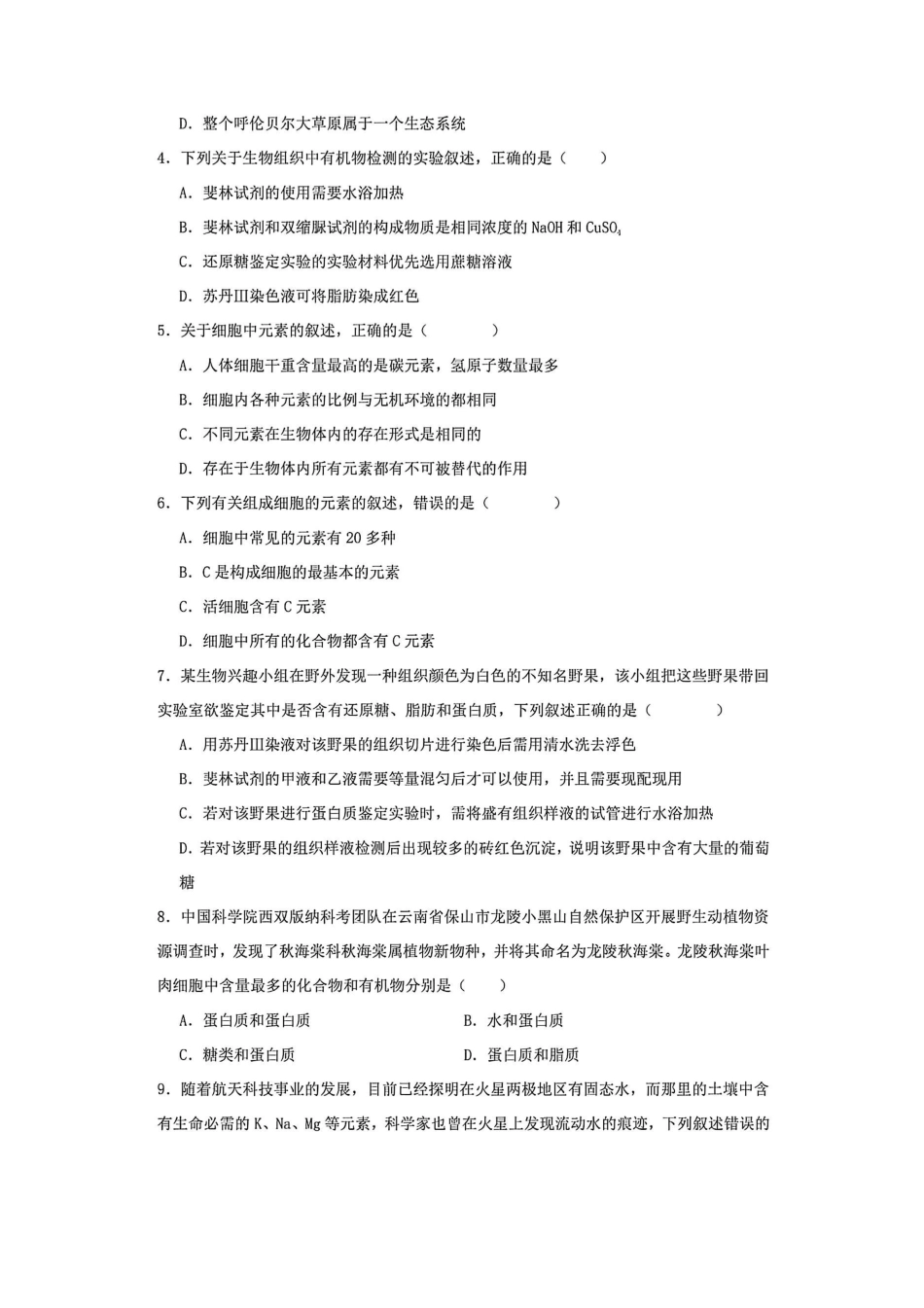 06_生物_山西晋中榆次二中2026-2027年高二上开学考试_试卷+答案.pdf_第2页