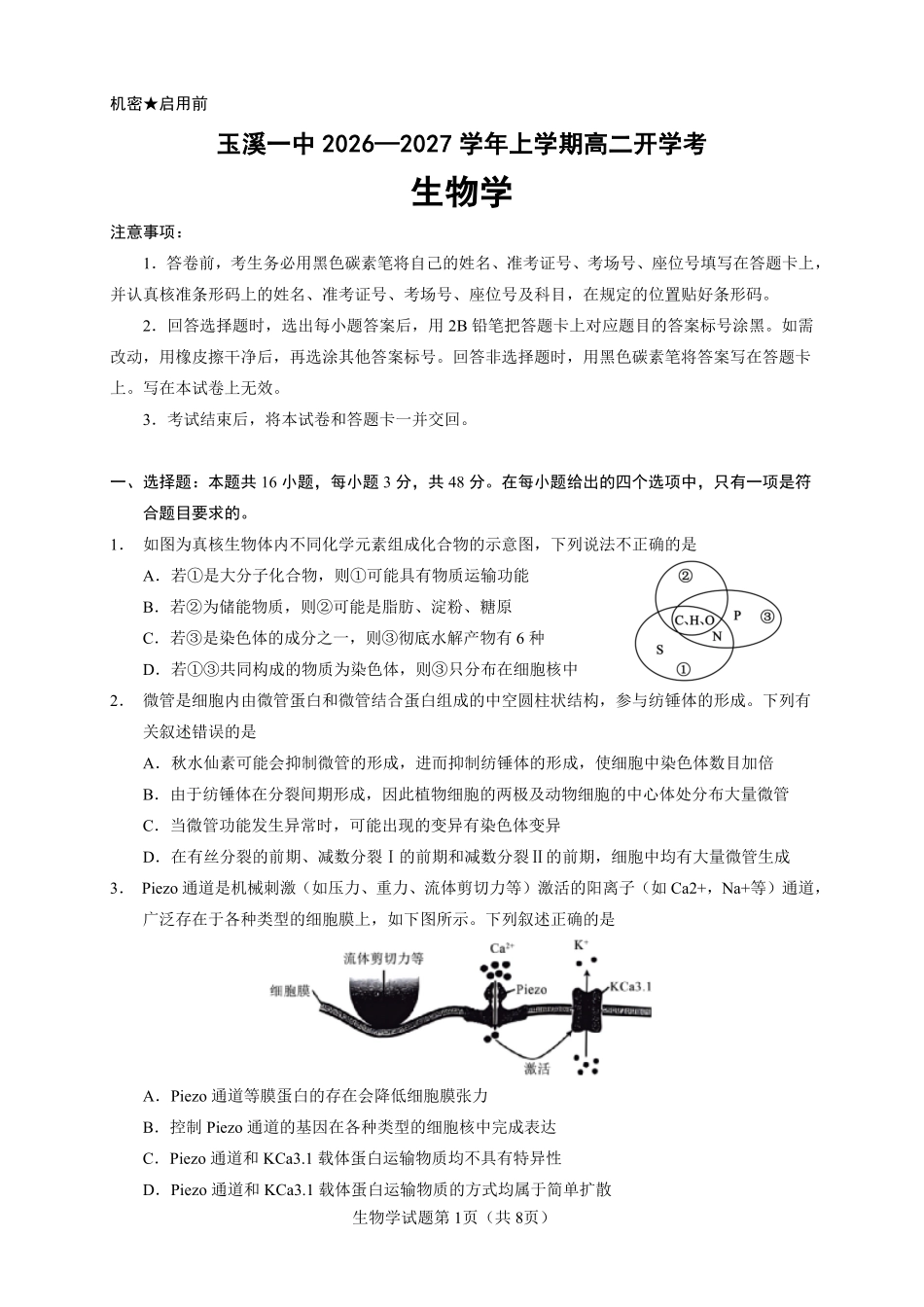 06_生物_云南玉溪一中2026-2027年高二上开学考试_试卷+答案.pdf_第1页