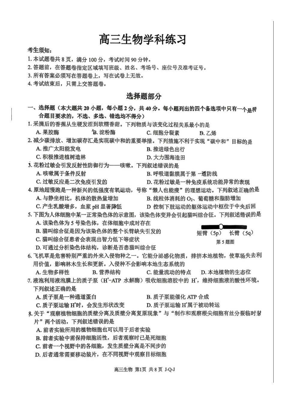 06_生物_浙江四大联盟2026-2027年高三8月返校联考_试卷+答案.pdf_第1页