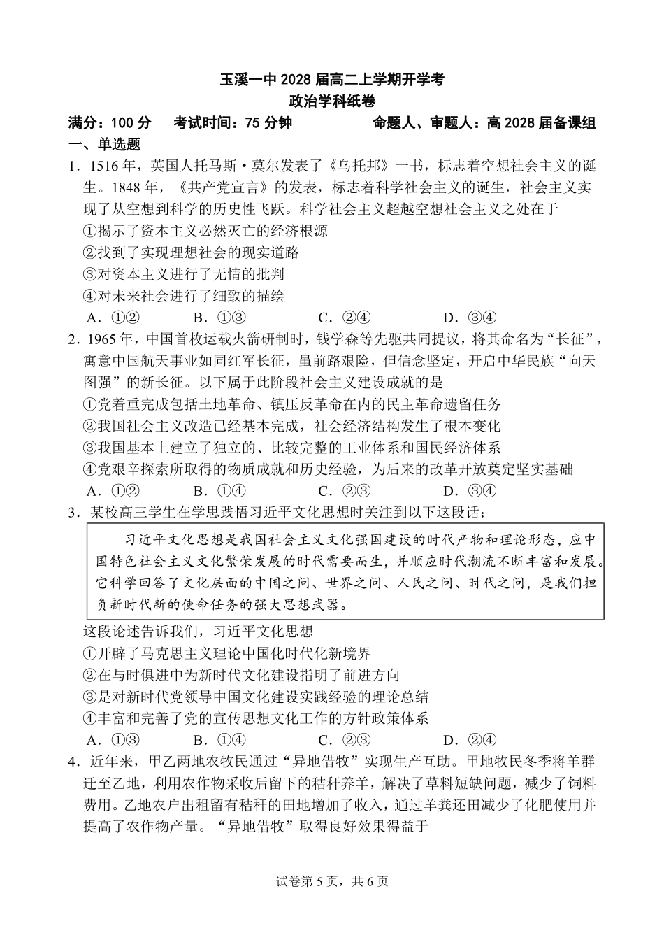 06_政治_云南玉溪第一中学(北校区)2026-2027年高二上学期开学考试_试卷+答案.pdf_第1页
