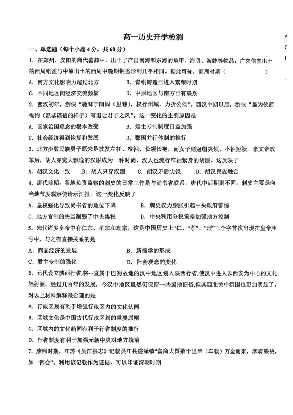07_历史_甘肃白银市靖远县第一中学2026-2027年高一上学期开学检测_试卷+答案.pdf_第1页