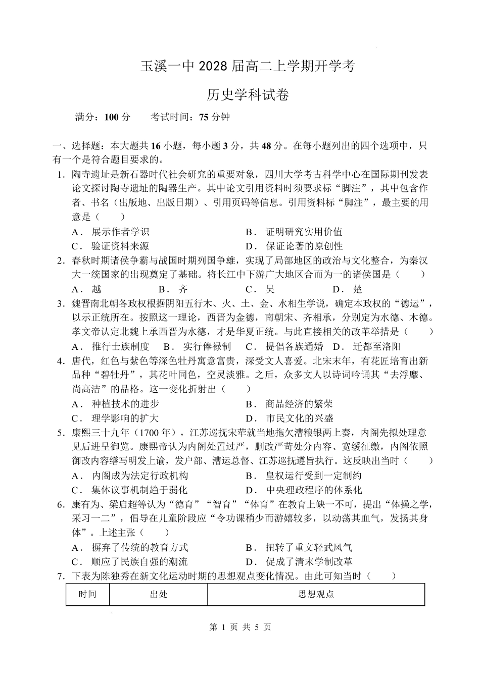07_历史_云南玉溪第一中学（北校区）2026-2027年高二上学期开学考试_试卷+答案.pdf_第1页