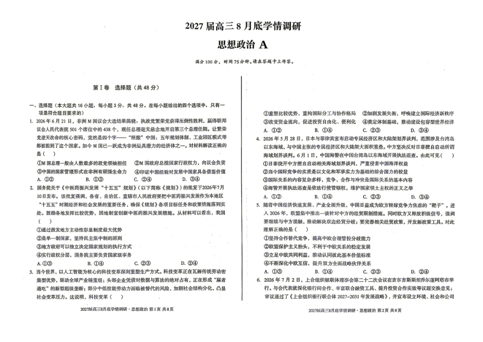 07_政治_安徽1号卷A10联盟2026-2027年高三年级8月学情调研_试卷+答案.pdf_第1页