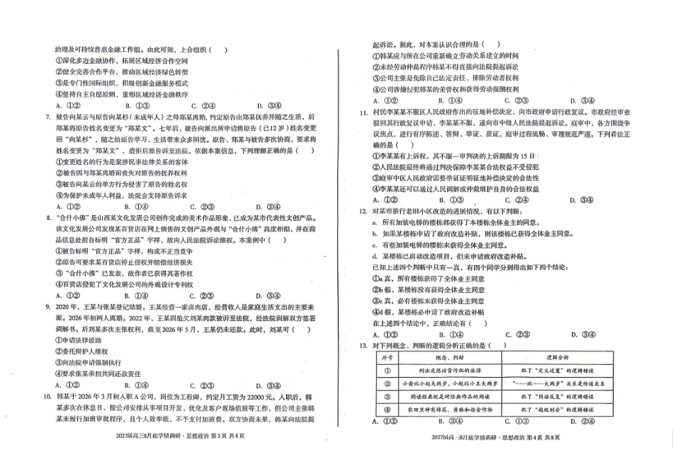 07_政治_安徽1号卷A10联盟2026-2027年高三年级8月学情调研_试卷+答案.pdf_第2页