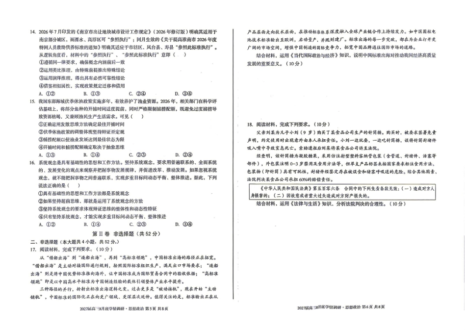 07_政治_安徽1号卷A10联盟2026-2027年高三年级8月学情调研_试卷+答案.pdf_第3页