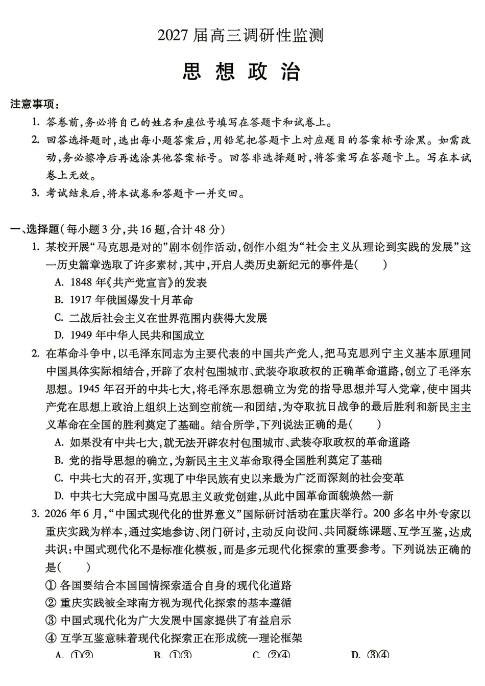 07_政治_安徽蚌埠市2026-2027年高三年级调研性监测暨开学联考_试卷+答案.pdf_第1页