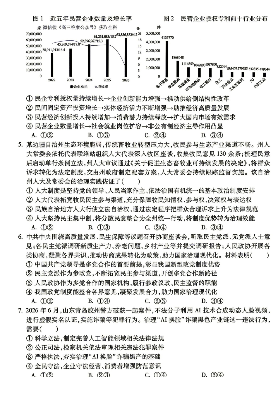 07_政治_安徽蚌埠市2026-2027年高三年级调研性监测暨开学联考_试卷+答案.pdf_第2页