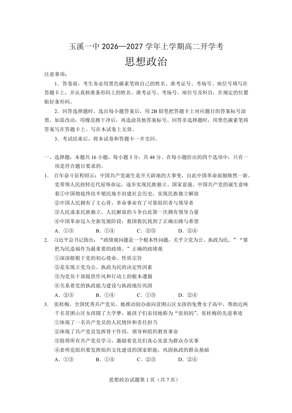 07_政治_云南玉溪一中2026-2027年高二上开学考试_试卷+答案.pdf_第1页
