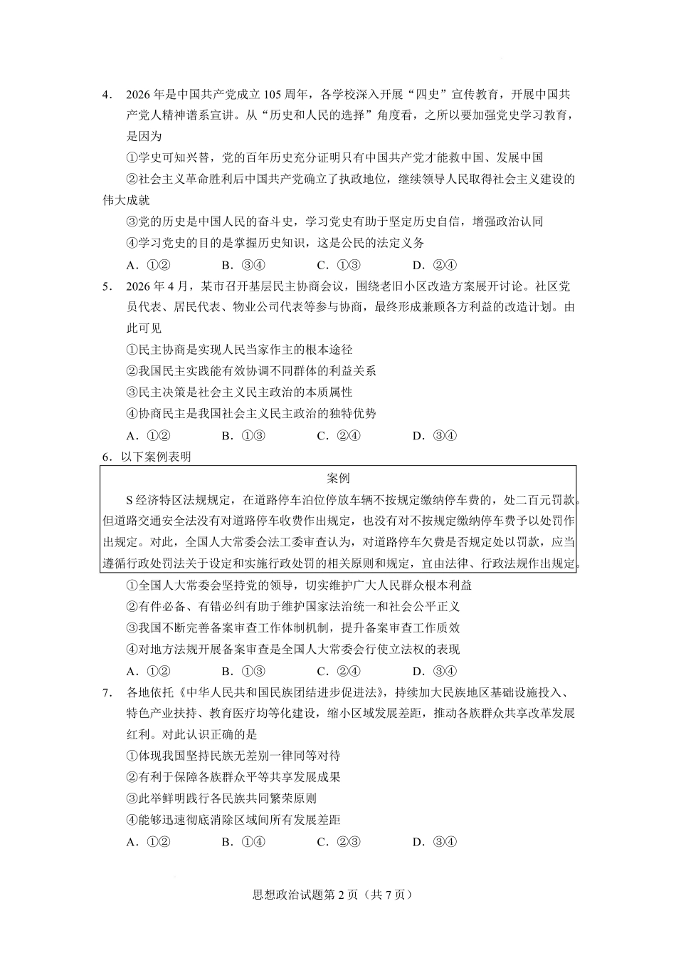 07_政治_云南玉溪一中2026-2027年高二上开学考试_试卷+答案.pdf_第2页