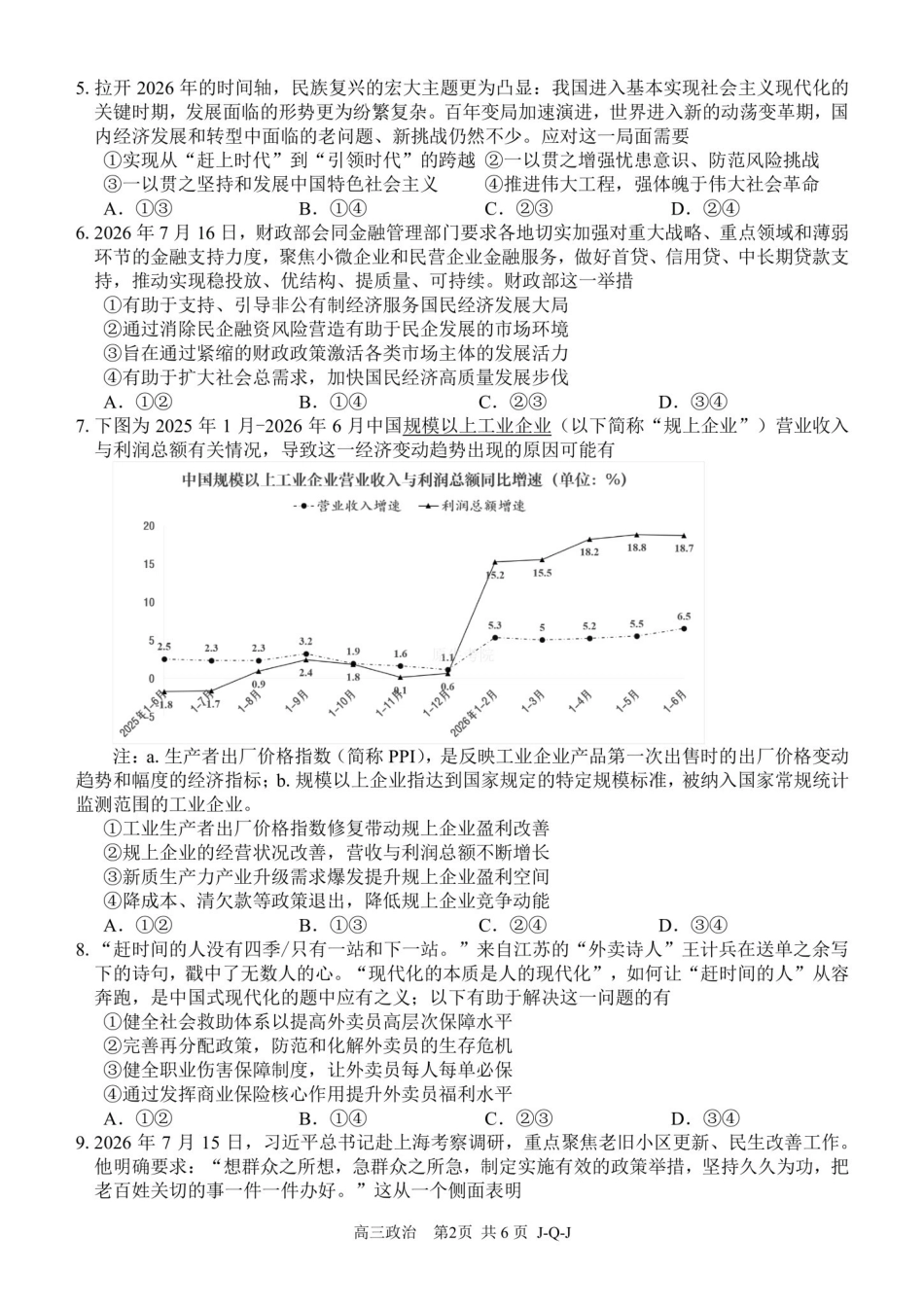 07_政治_浙江四大联盟2026-2027年高三8月返校联考_试卷+答案.pdf_第2页