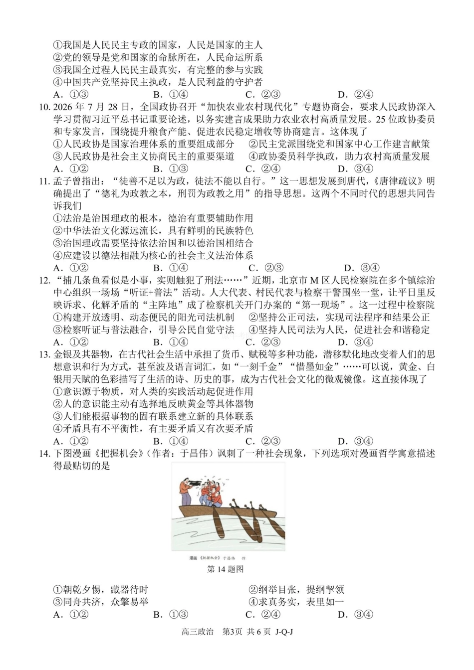 07_政治_浙江四大联盟2026-2027年高三8月返校联考_试卷+答案.pdf_第3页