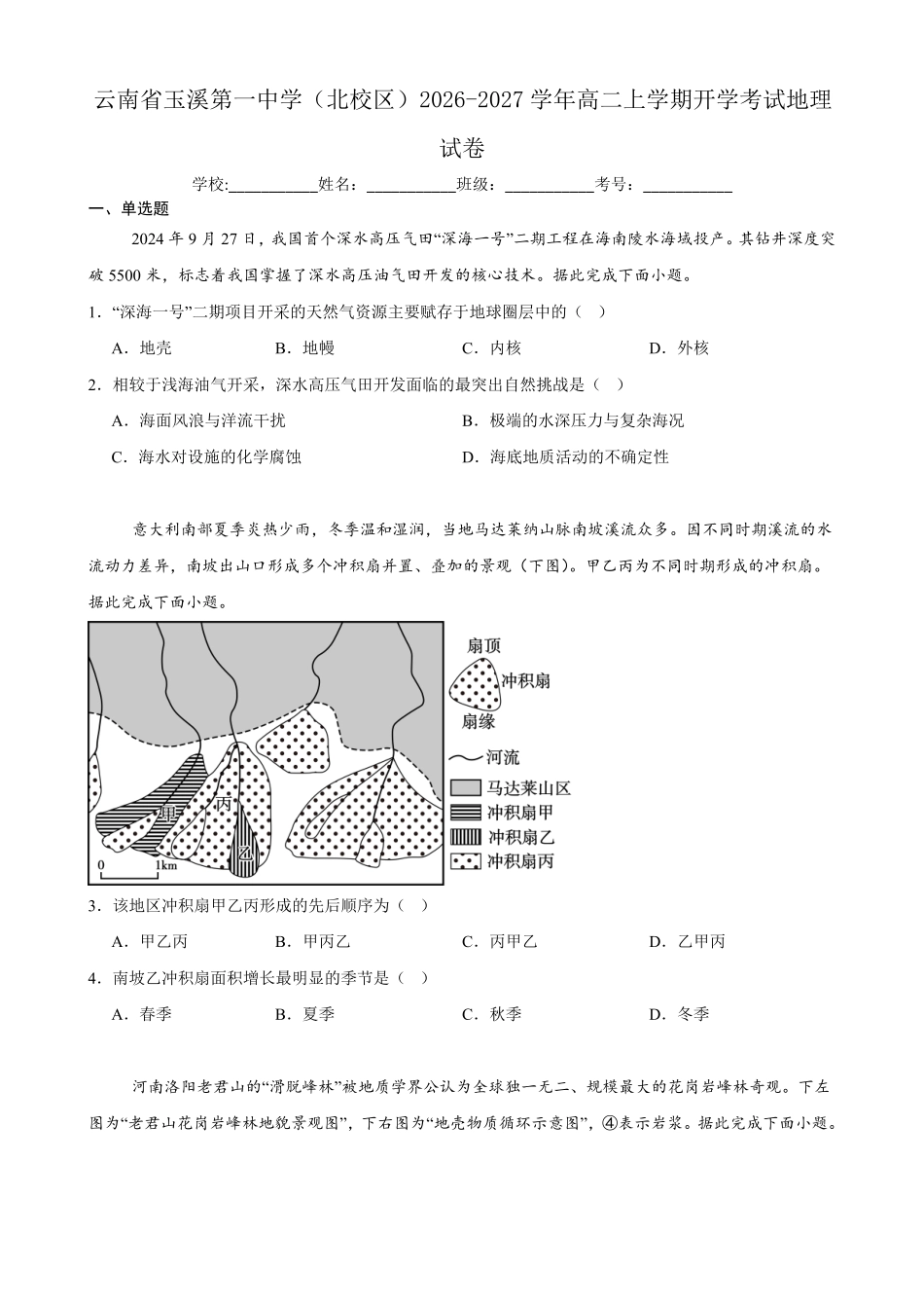 08_地理_云南玉溪第一中学(北校区)2026-2027年高二上学期开学考试_试卷+答案.pdf_第1页