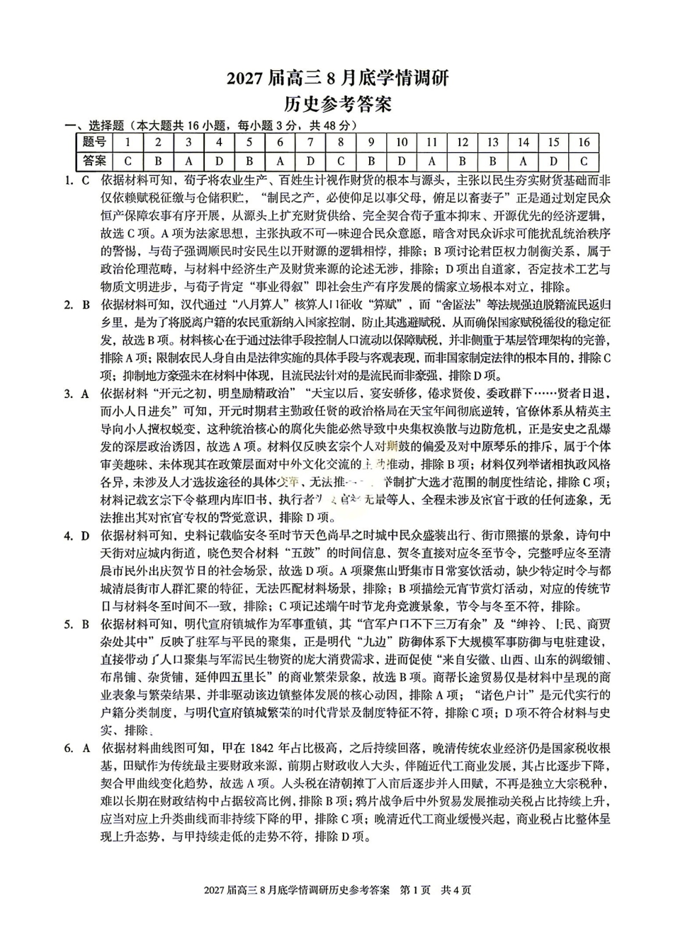 08_历史_安徽1号卷A10联盟2026-2027年高三年级8月学情调研_试卷+答案.pdf_第1页