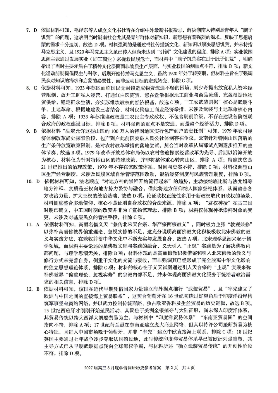 08_历史_安徽1号卷A10联盟2026-2027年高三年级8月学情调研_试卷+答案.pdf_第2页