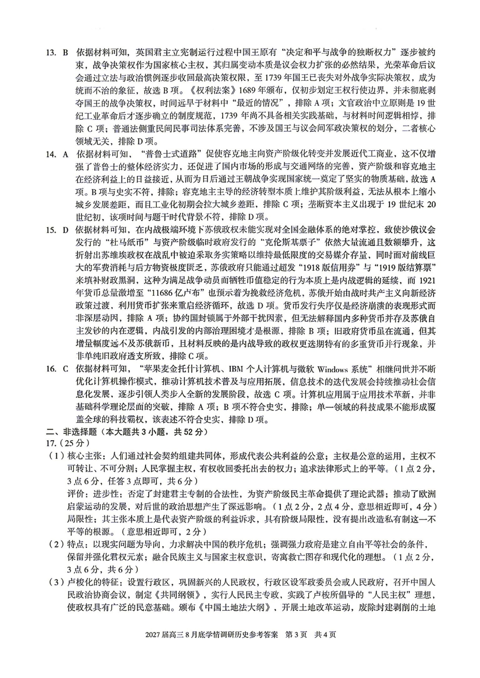 08_历史_安徽1号卷A10联盟2026-2027年高三年级8月学情调研_试卷+答案.pdf_第3页