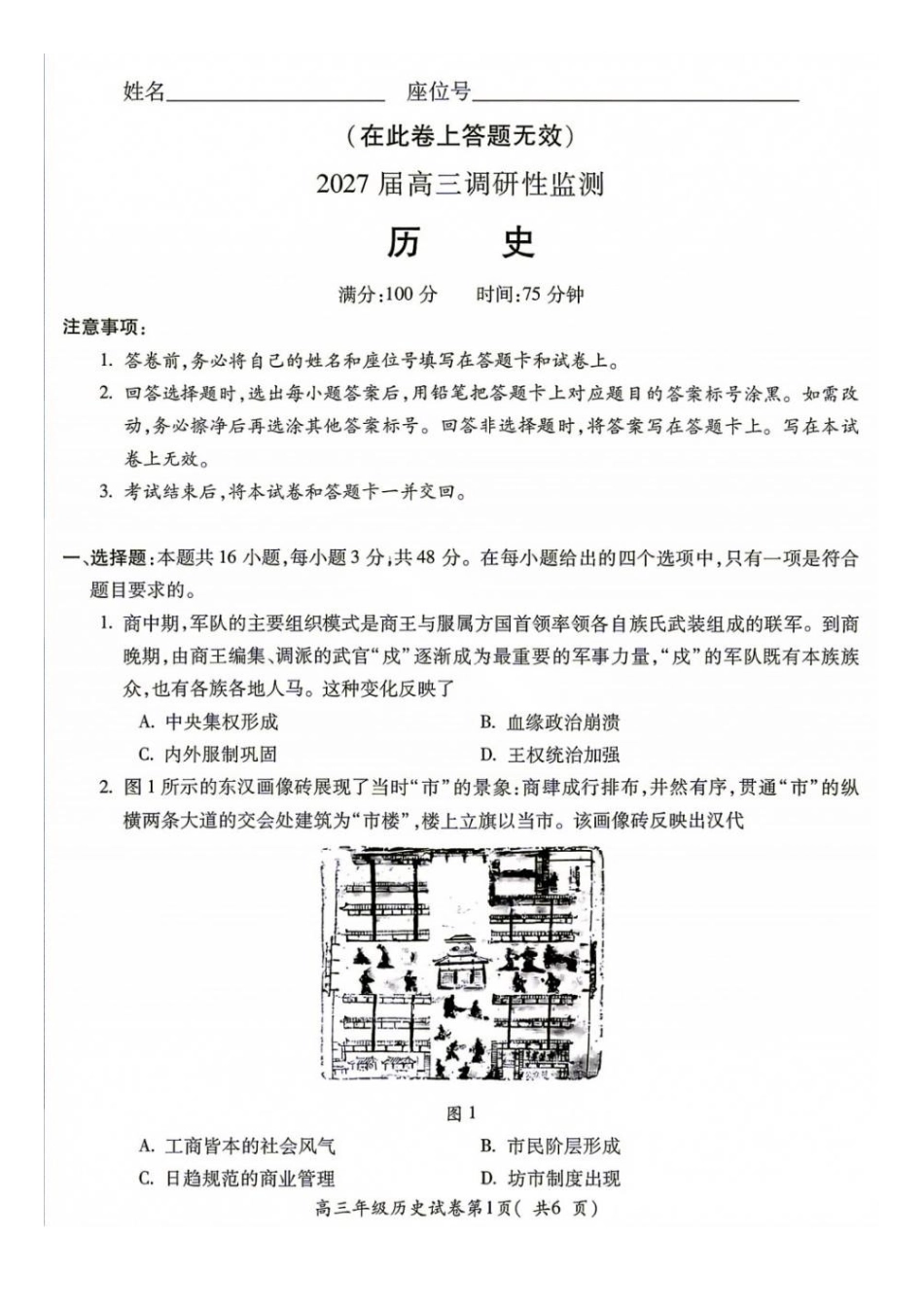 08_历史_安徽蚌埠市2026-2027年高三年级调研性监测暨开学联考_试卷+答案.pdf_第1页