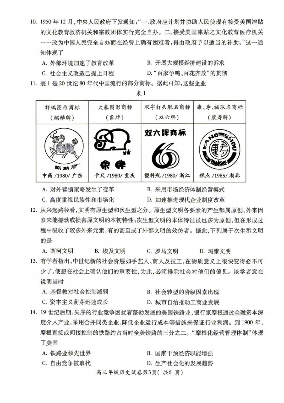 08_历史_安徽蚌埠市2026-2027年高三年级调研性监测暨开学联考_试卷+答案.pdf_第3页