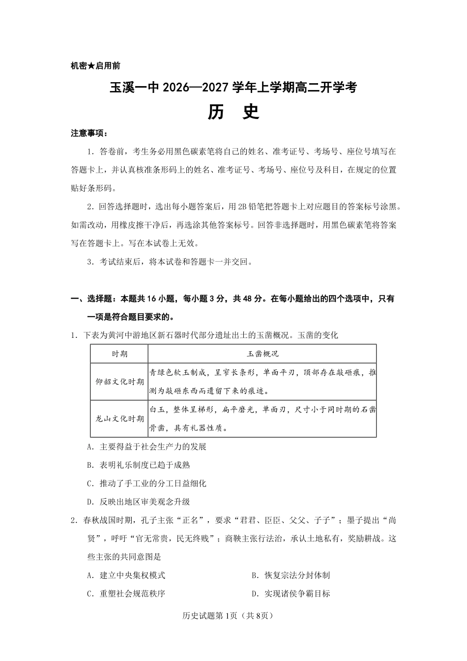 08_历史_云南玉溪一中2026-2027年高二上开学考试_试卷+答案.pdf_第1页