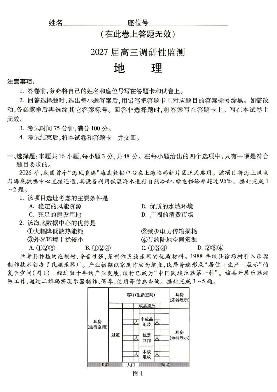 09_地理_安徽蚌埠市2026-2027年高三年级调研性监测暨开学联考_试卷+答案.pdf_第1页