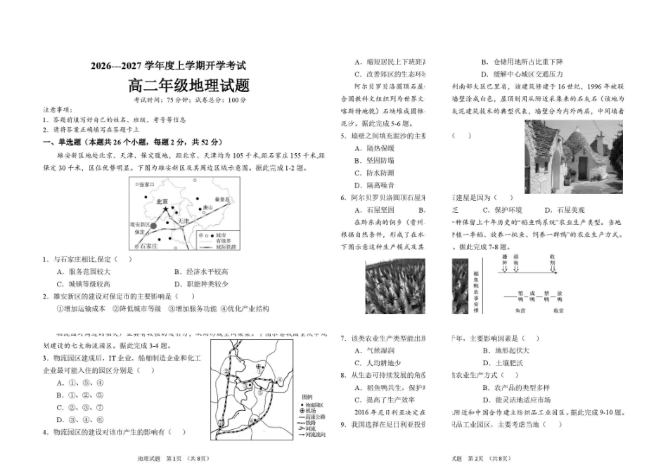 09_地理_黑龙江大庆市大庆中学2026-2027年高二上学期开学考试_试卷+答案.pdf_第1页