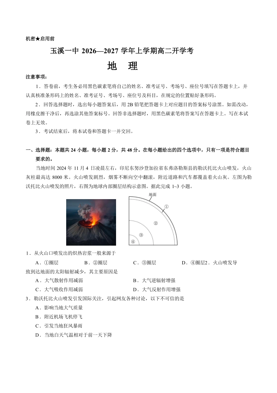 09_地理_云南玉溪一中2026-2027年高二上开学考试_试卷+答案.pdf_第1页